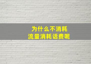 为什么不消耗流量消耗话费呢