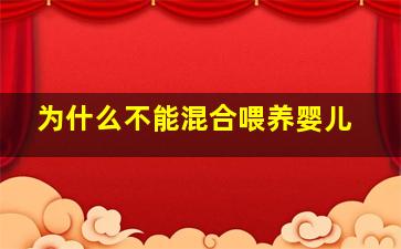 为什么不能混合喂养婴儿