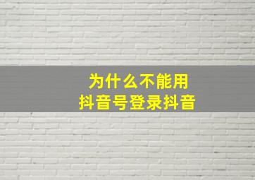 为什么不能用抖音号登录抖音