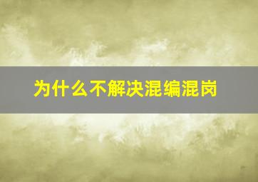 为什么不解决混编混岗