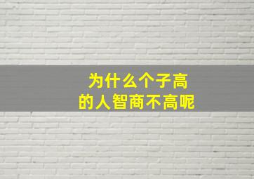 为什么个子高的人智商不高呢