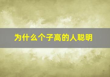 为什么个子高的人聪明