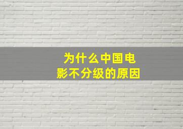 为什么中国电影不分级的原因