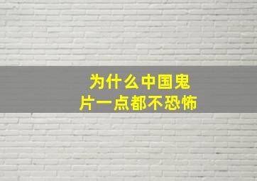 为什么中国鬼片一点都不恐怖