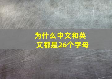 为什么中文和英文都是26个字母