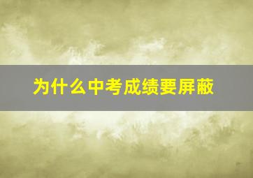 为什么中考成绩要屏蔽