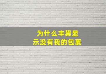 为什么丰巢显示没有我的包裹