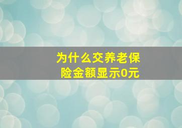 为什么交养老保险金额显示0元