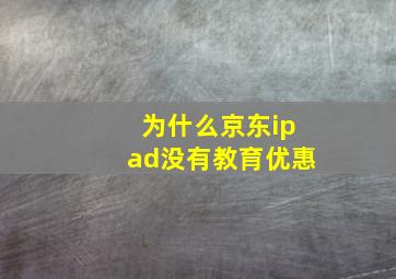 为什么京东ipad没有教育优惠