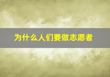 为什么人们要做志愿者