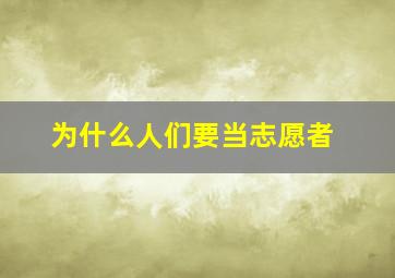 为什么人们要当志愿者