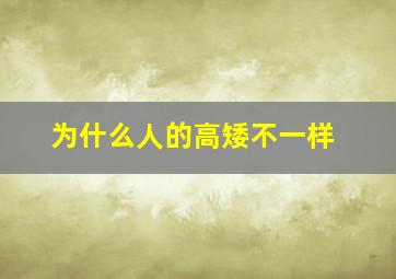 为什么人的高矮不一样