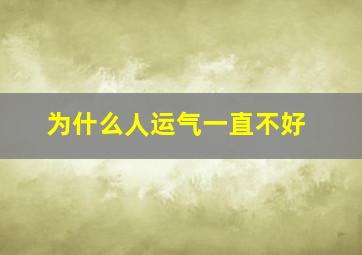 为什么人运气一直不好