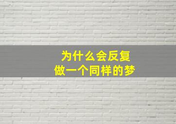 为什么会反复做一个同样的梦