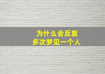 为什么会反复多次梦见一个人