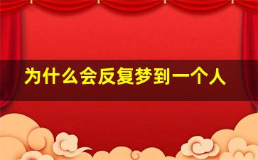 为什么会反复梦到一个人