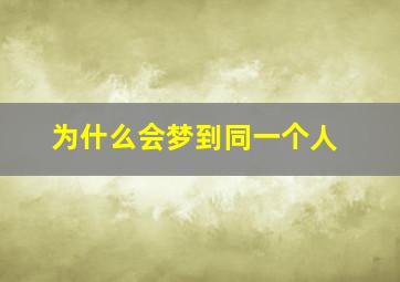 为什么会梦到同一个人