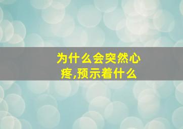 为什么会突然心疼,预示着什么