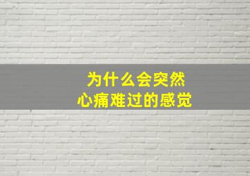 为什么会突然心痛难过的感觉