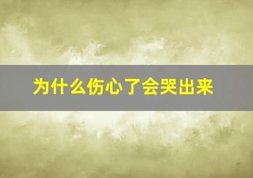 为什么伤心了会哭出来