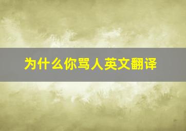 为什么你骂人英文翻译