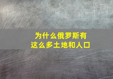 为什么俄罗斯有这么多土地和人口