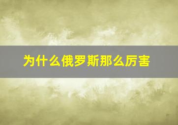 为什么俄罗斯那么厉害