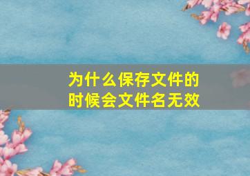 为什么保存文件的时候会文件名无效