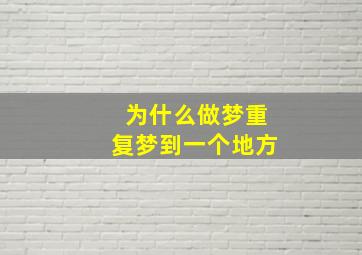 为什么做梦重复梦到一个地方