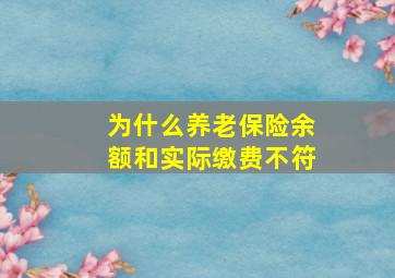 为什么养老保险余额和实际缴费不符