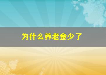 为什么养老金少了