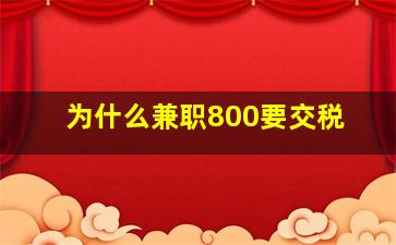 为什么兼职800要交税