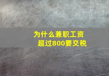 为什么兼职工资超过800要交税