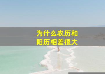 为什么农历和阳历相差很大