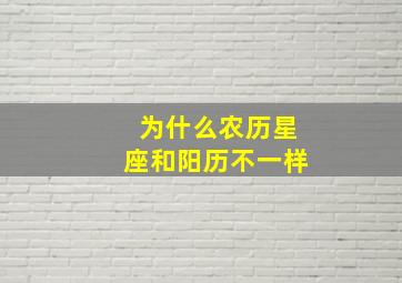 为什么农历星座和阳历不一样