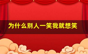 为什么别人一笑我就想笑