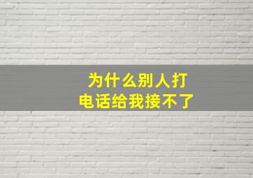 为什么别人打电话给我接不了