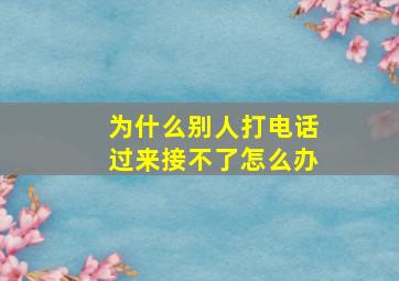 为什么别人打电话过来接不了怎么办