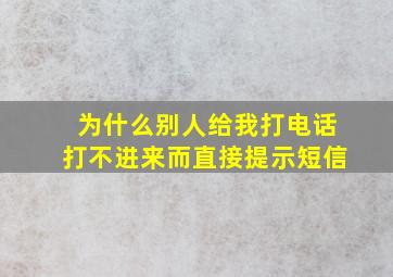 为什么别人给我打电话打不进来而直接提示短信