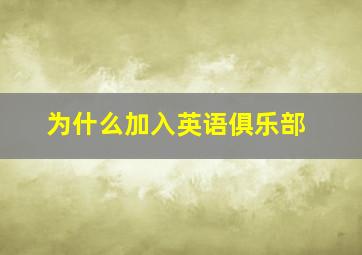 为什么加入英语俱乐部