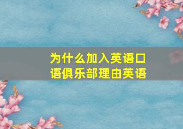 为什么加入英语口语俱乐部理由英语