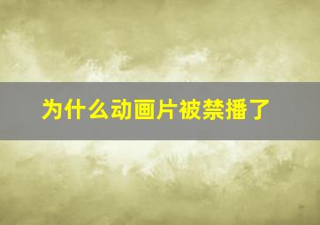 为什么动画片被禁播了