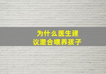 为什么医生建议混合喂养孩子