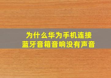 为什么华为手机连接蓝牙音箱音响没有声音