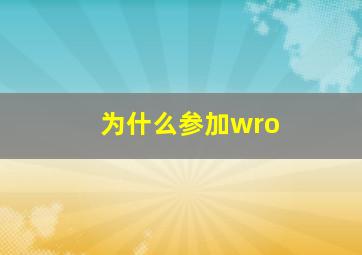 为什么参加wro