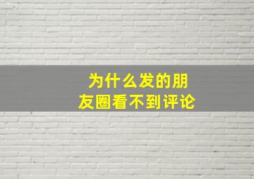 为什么发的朋友圈看不到评论