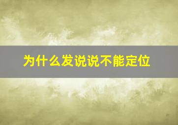 为什么发说说不能定位