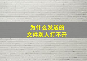 为什么发送的文件别人打不开