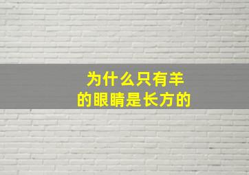 为什么只有羊的眼睛是长方的