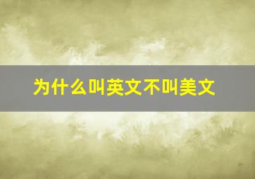 为什么叫英文不叫美文